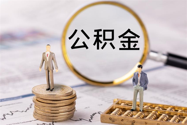 龙岩公积金提取中介（公积金提取中介可靠吗）