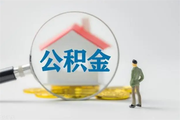 龙岩公积金急用钱怎么提取（急用钱,公积金怎么提出来）