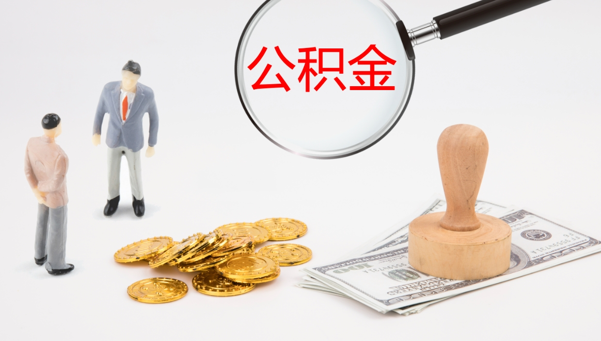 龙岩公积金提取中介（公积金提取中介联系方式）