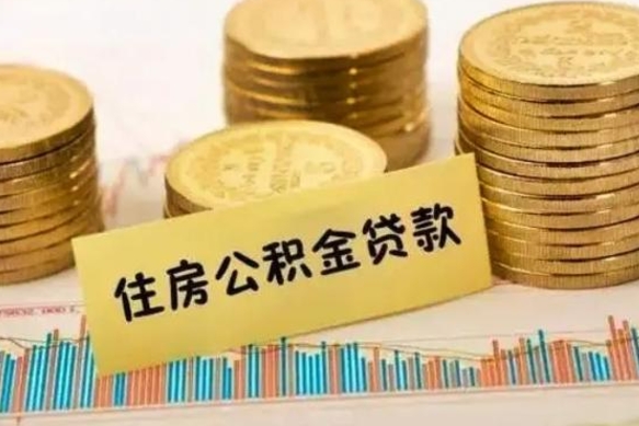 龙岩套公积金的最好办法（怎么套用公积金）